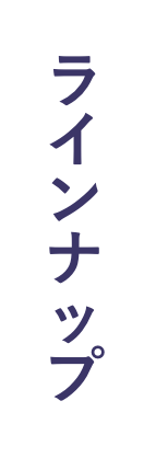 ラインナップ