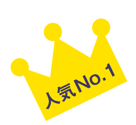 人気No.1